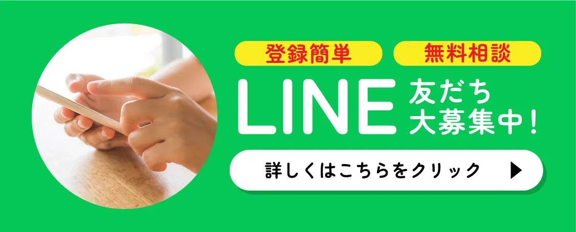 LINE友達大募集中！