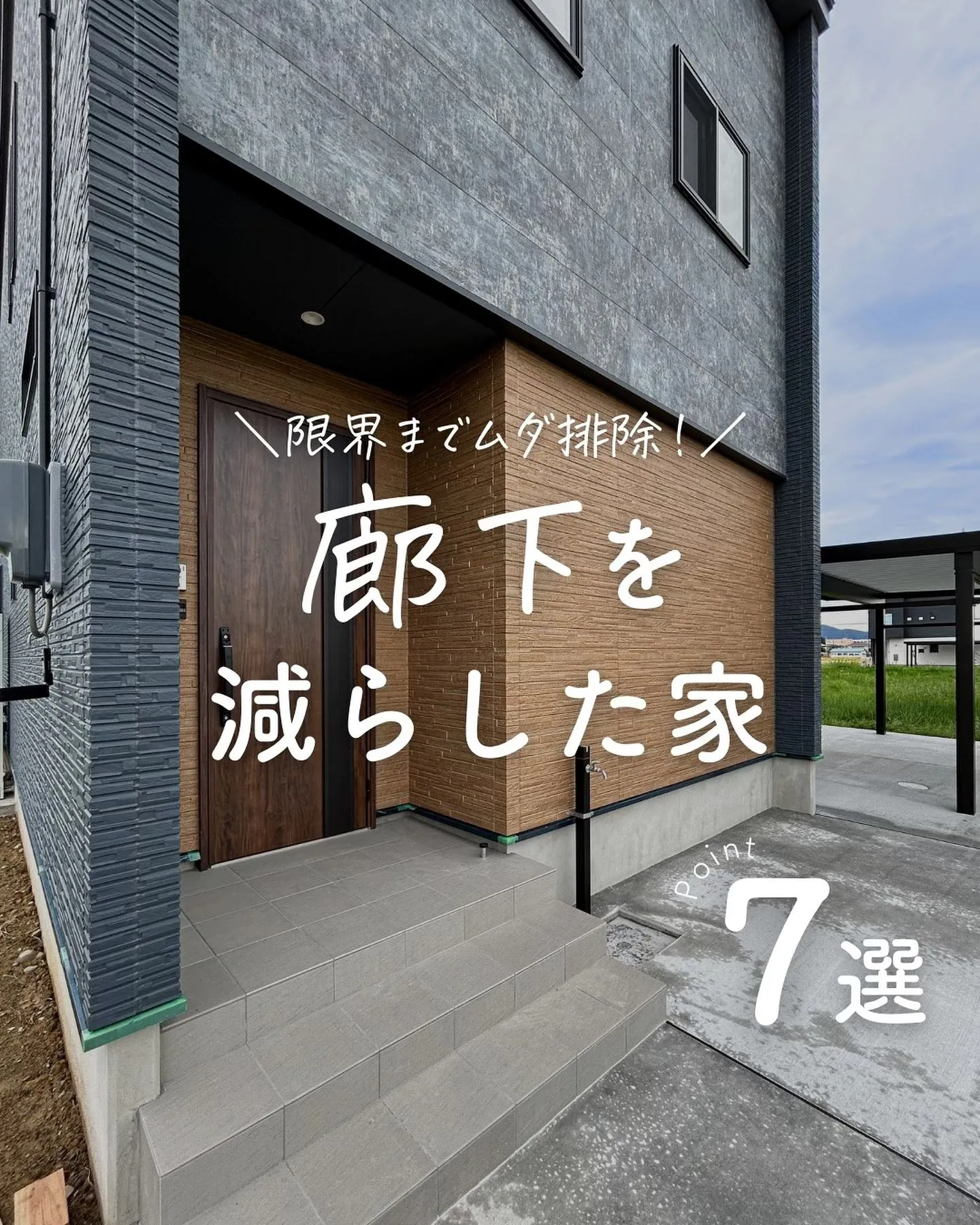 廊下はできるだけ減らして！ムダを省いた30坪のお家