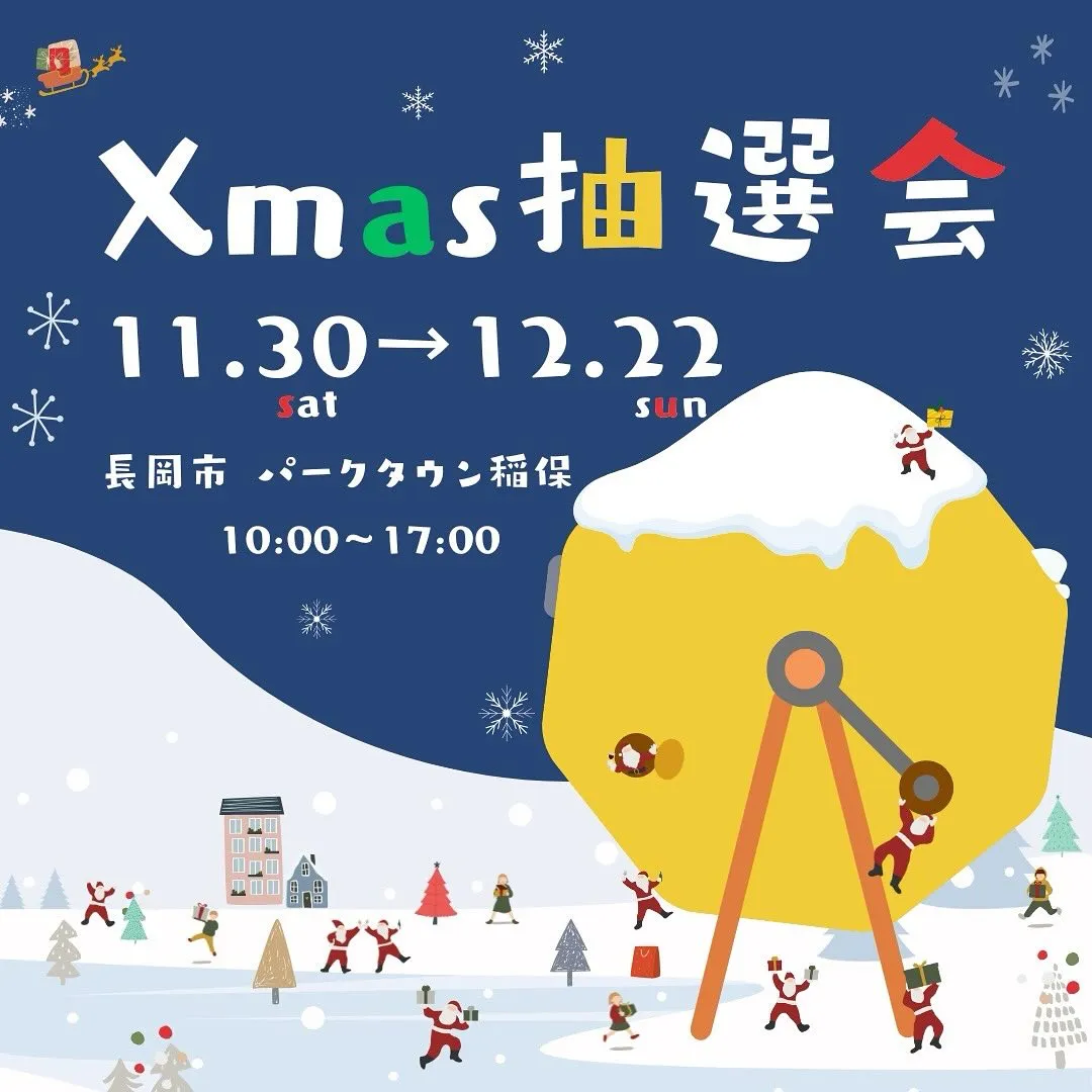 🎄クリスマス抽選会　開催🎄