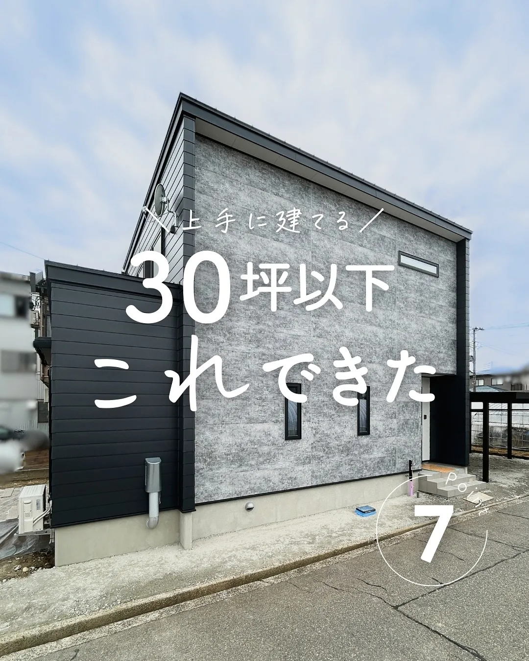 ＼上手に建てる！／