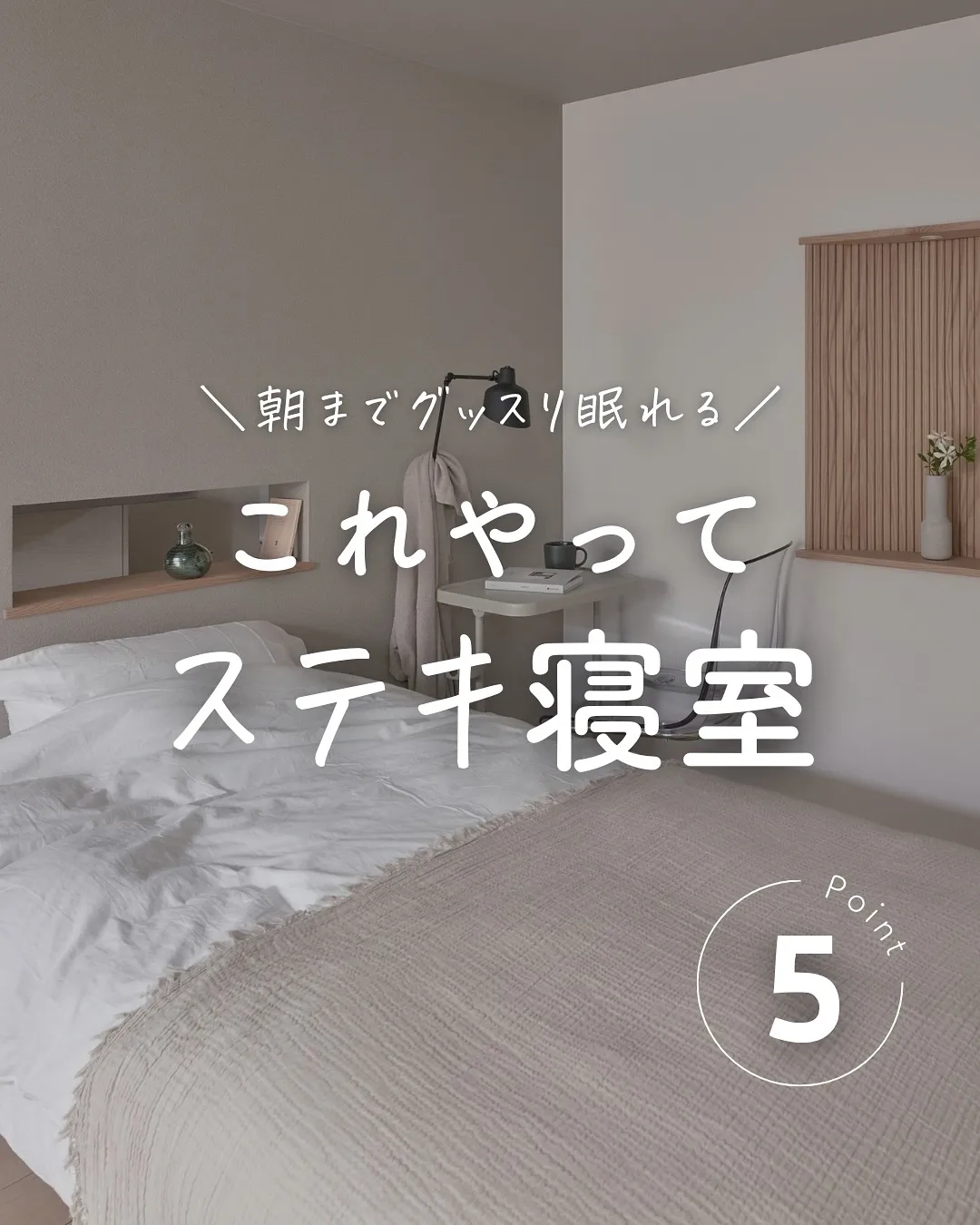 ＼朝までぐっすり💤／