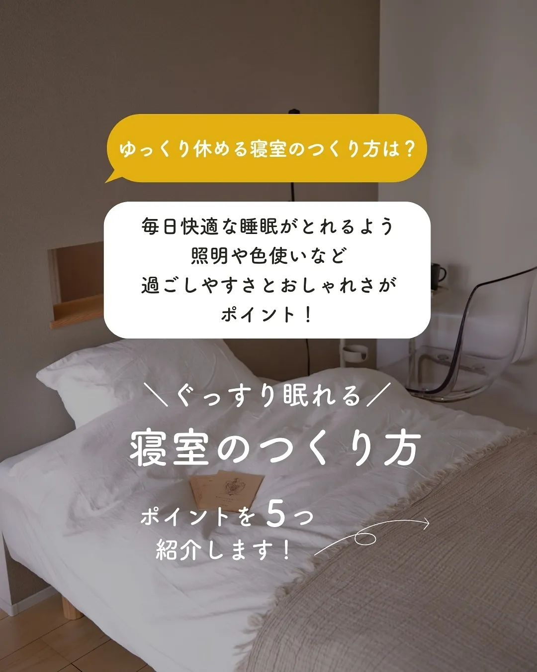 ＼朝までぐっすり💤／