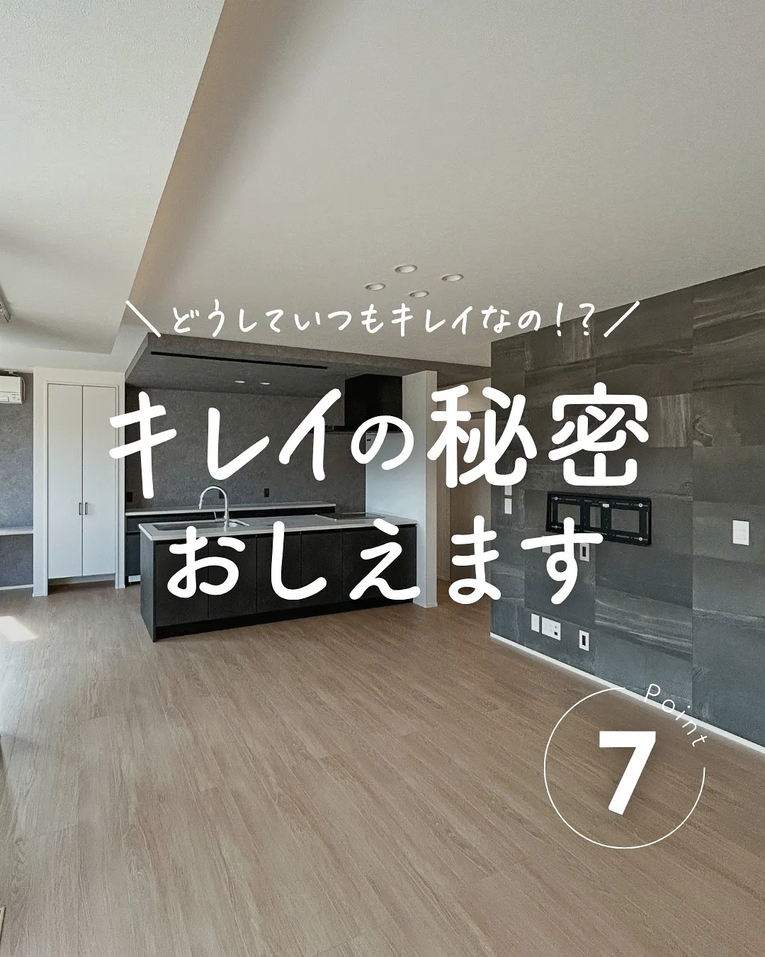 ＼どうしていつもキレイなの？／