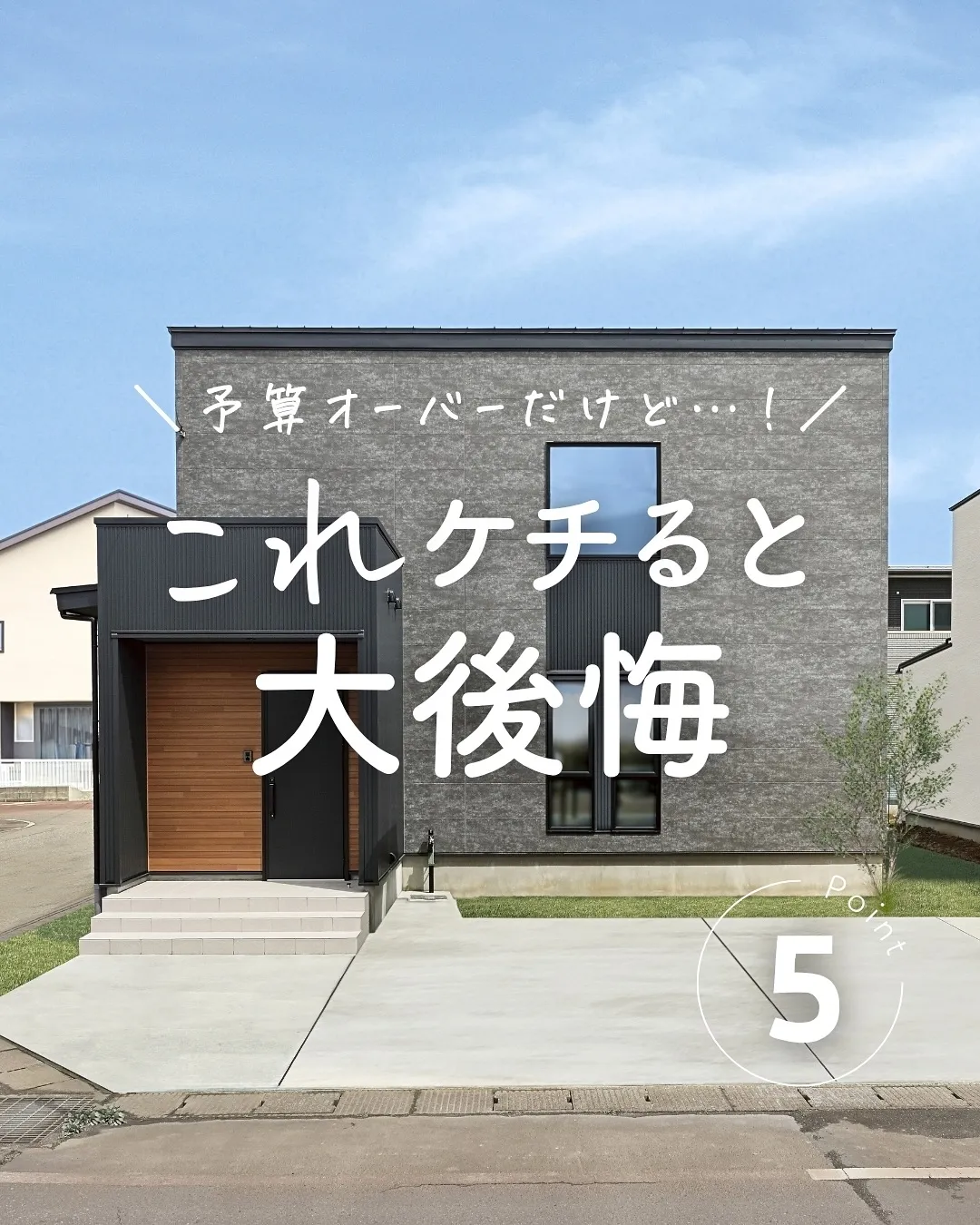 「予算オーバーだし…しょうがないよね」