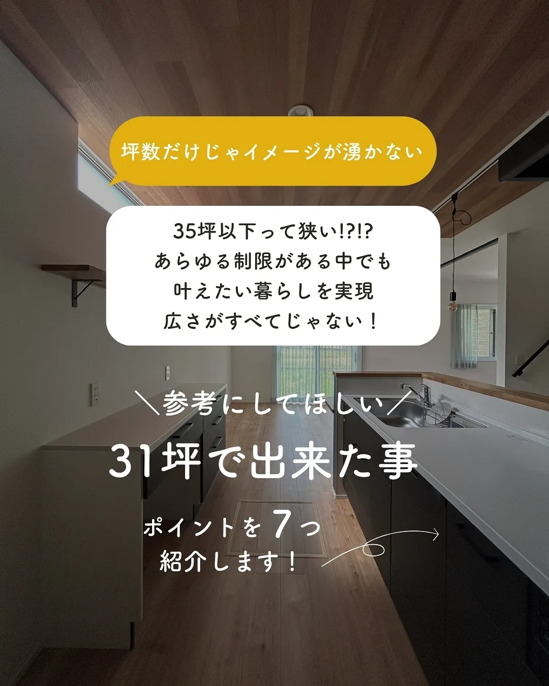 ほんとにこれ、31坪…？