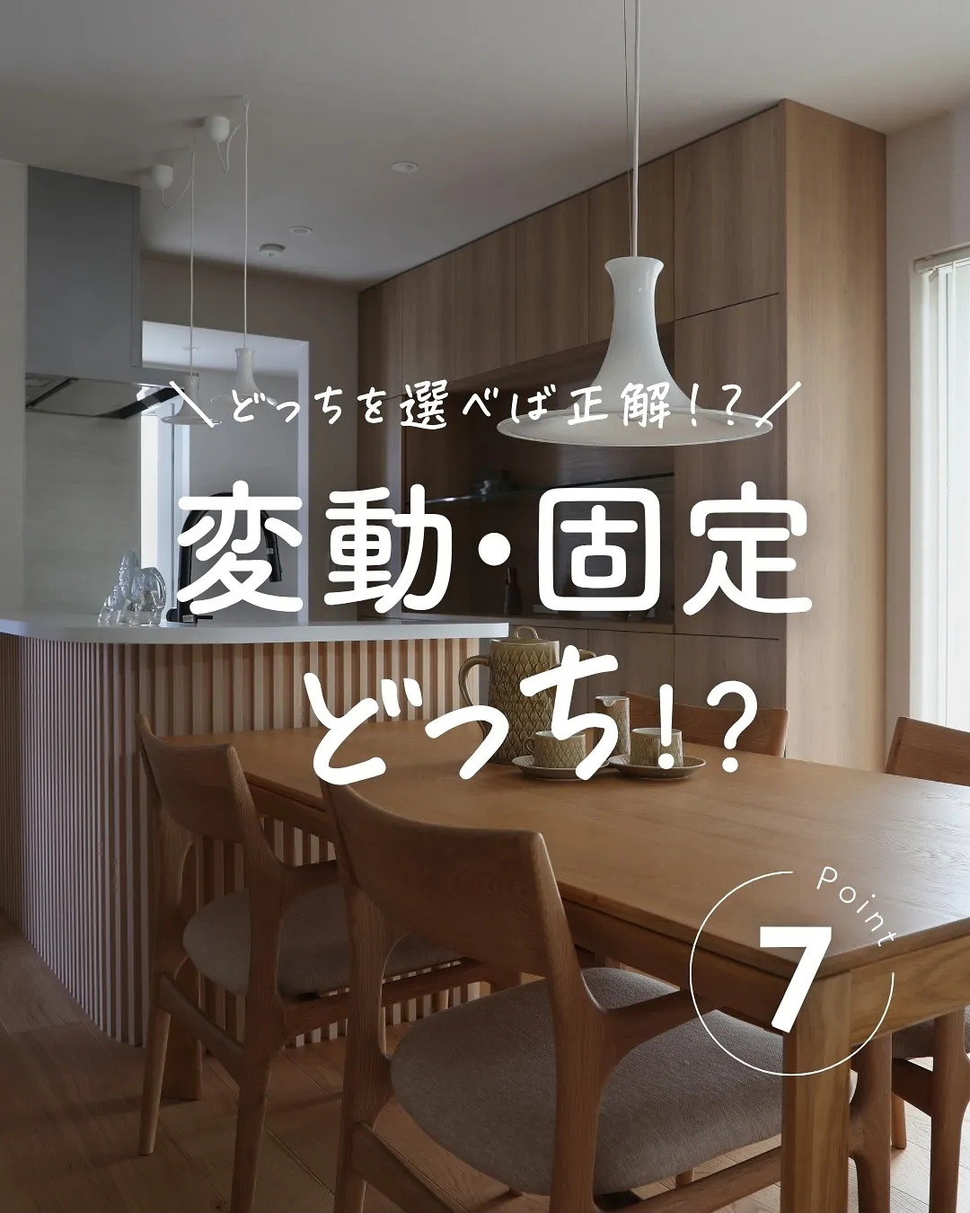 住宅ローン、変動?固定?
