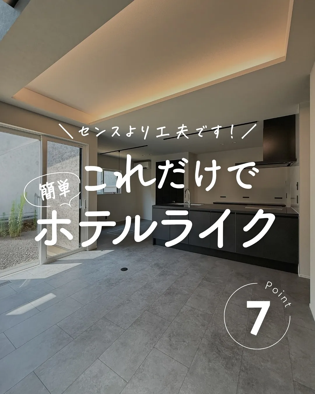 ホテルライクな家って