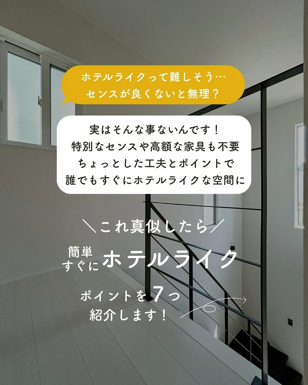 ホテルライクな家って