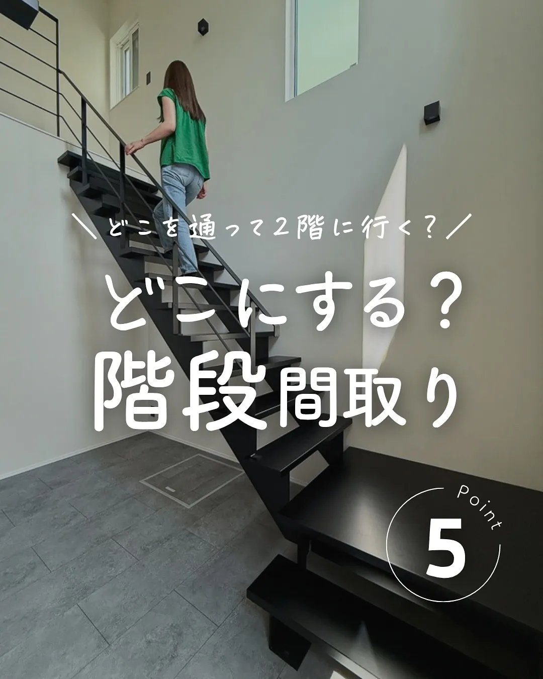 階段って、どこにするかで