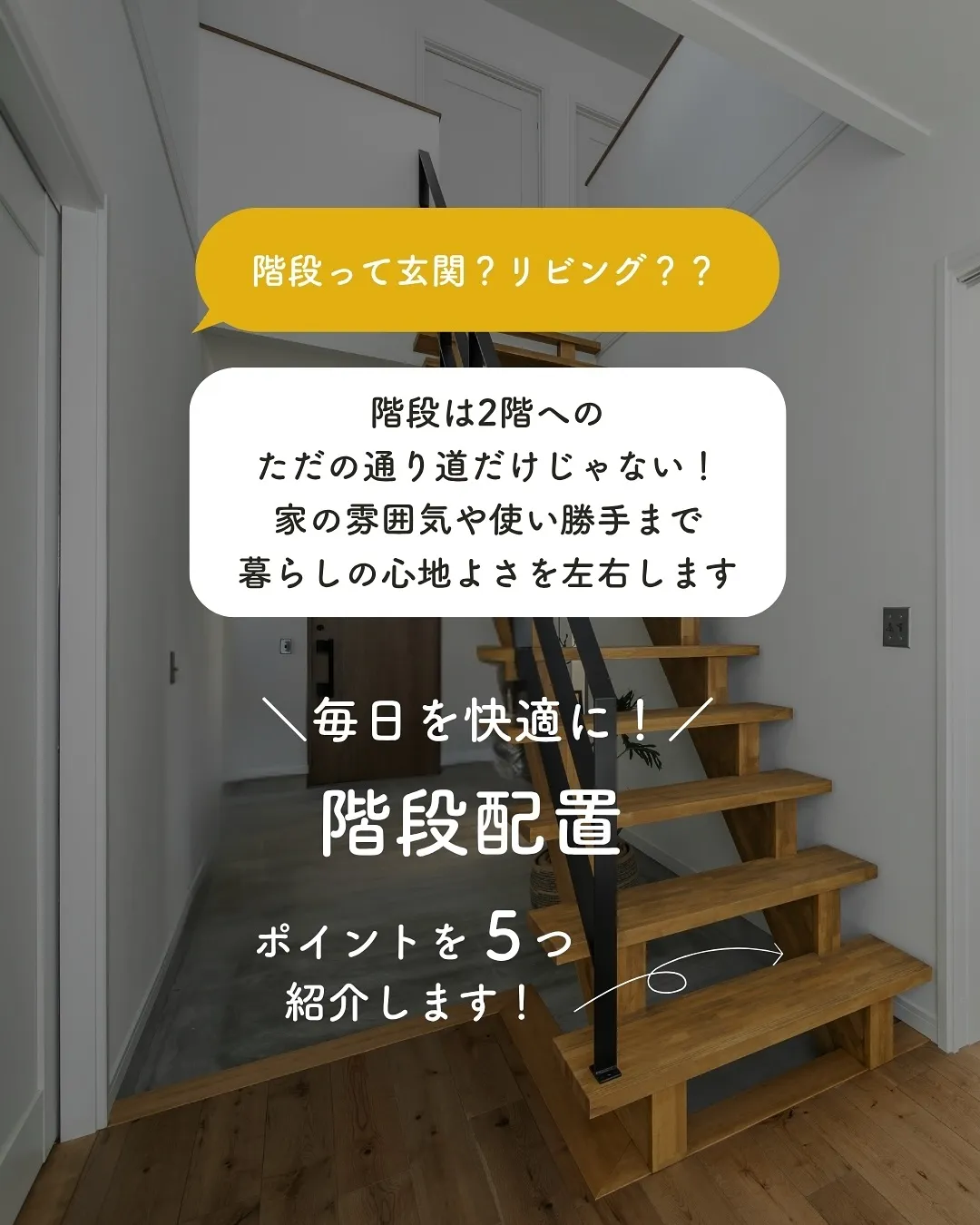 階段って、どこにするかで