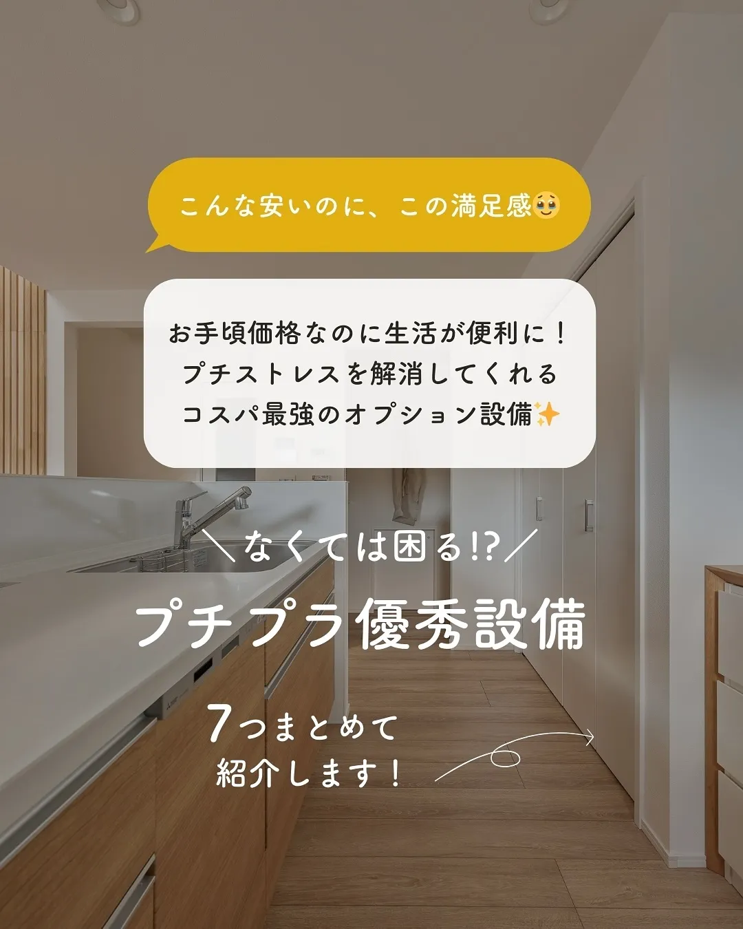 家づくりでよく聞く“オプション”