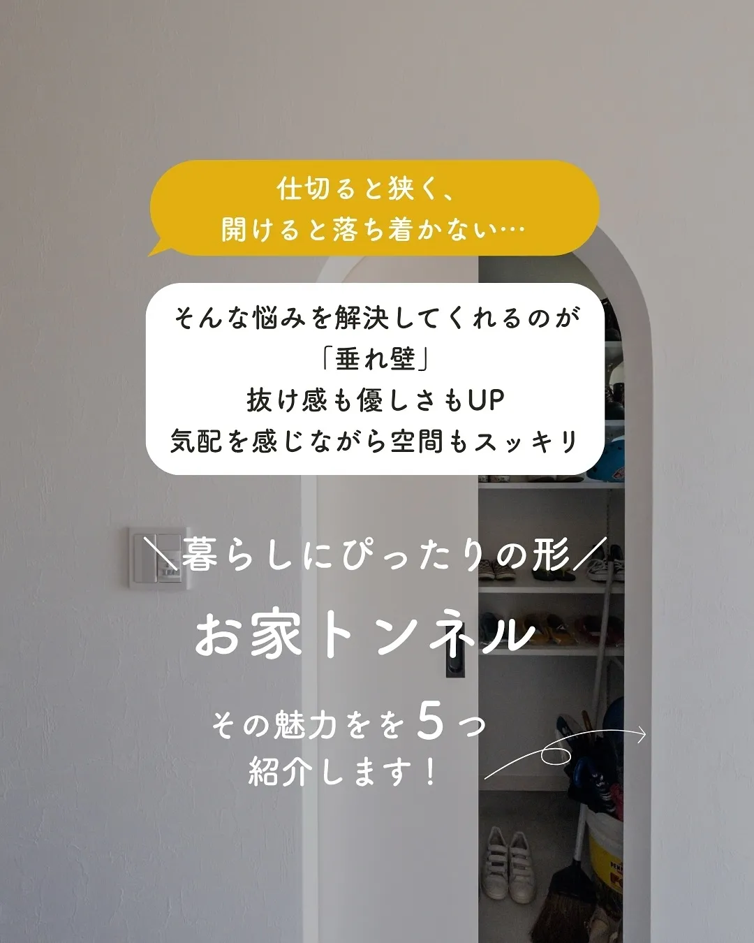 垂れ壁でできる小さなアーチ