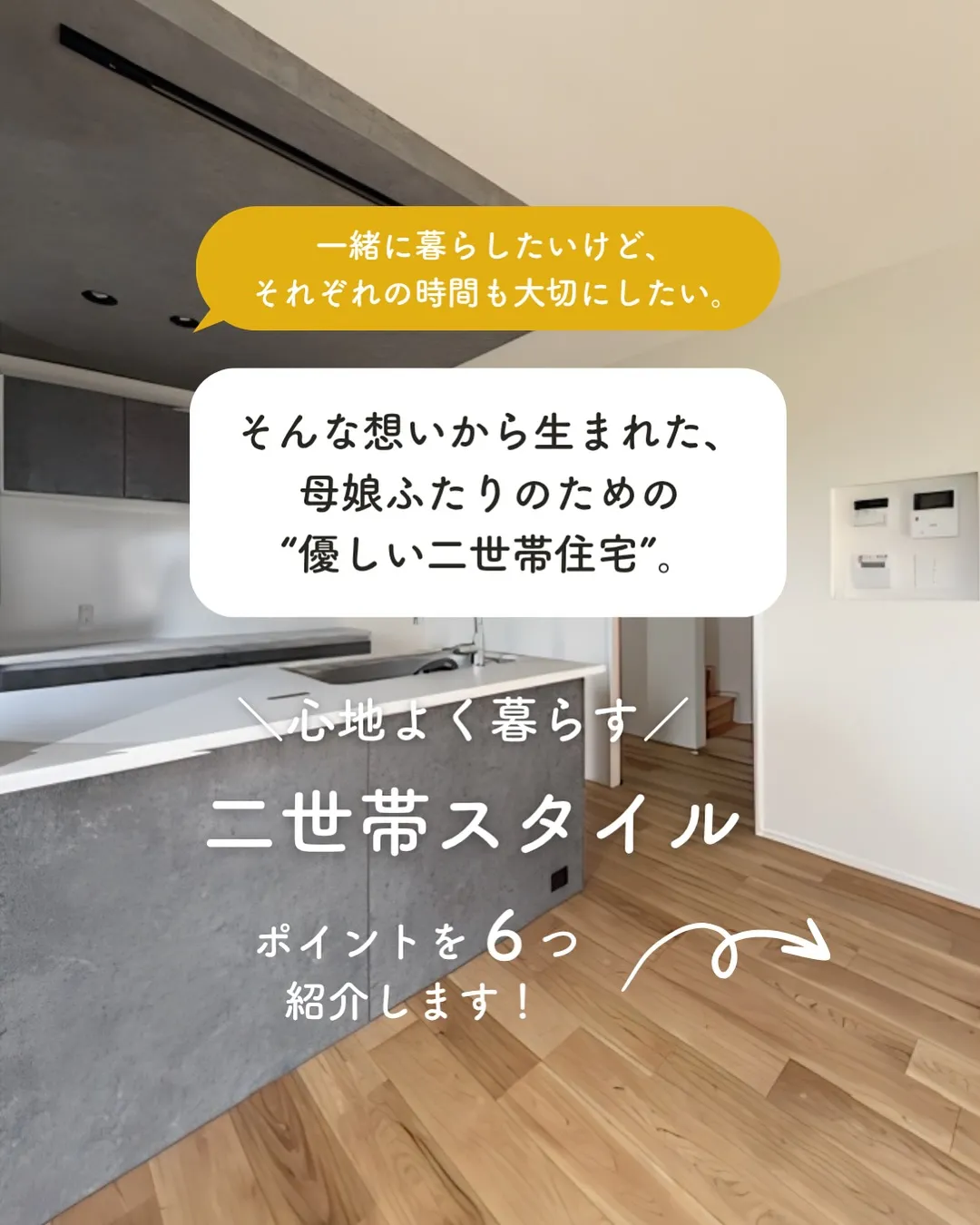 ＼新しいお家のカタチ／母娘ふたりのための、やさしい二世帯住宅...