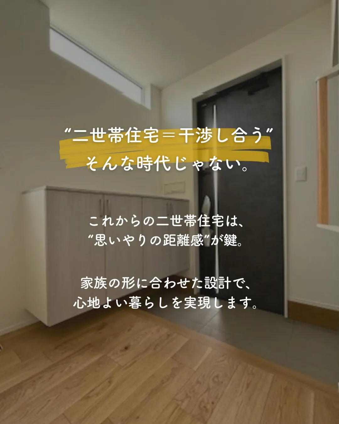 ＼新しいお家のカタチ／母娘ふたりのための、やさしい二世帯住宅...