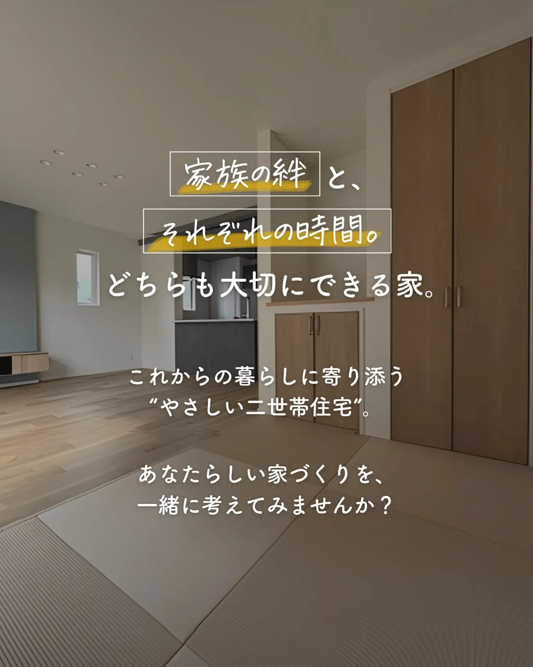 ＼新しいお家のカタチ／母娘ふたりのための、やさしい二世帯住宅...