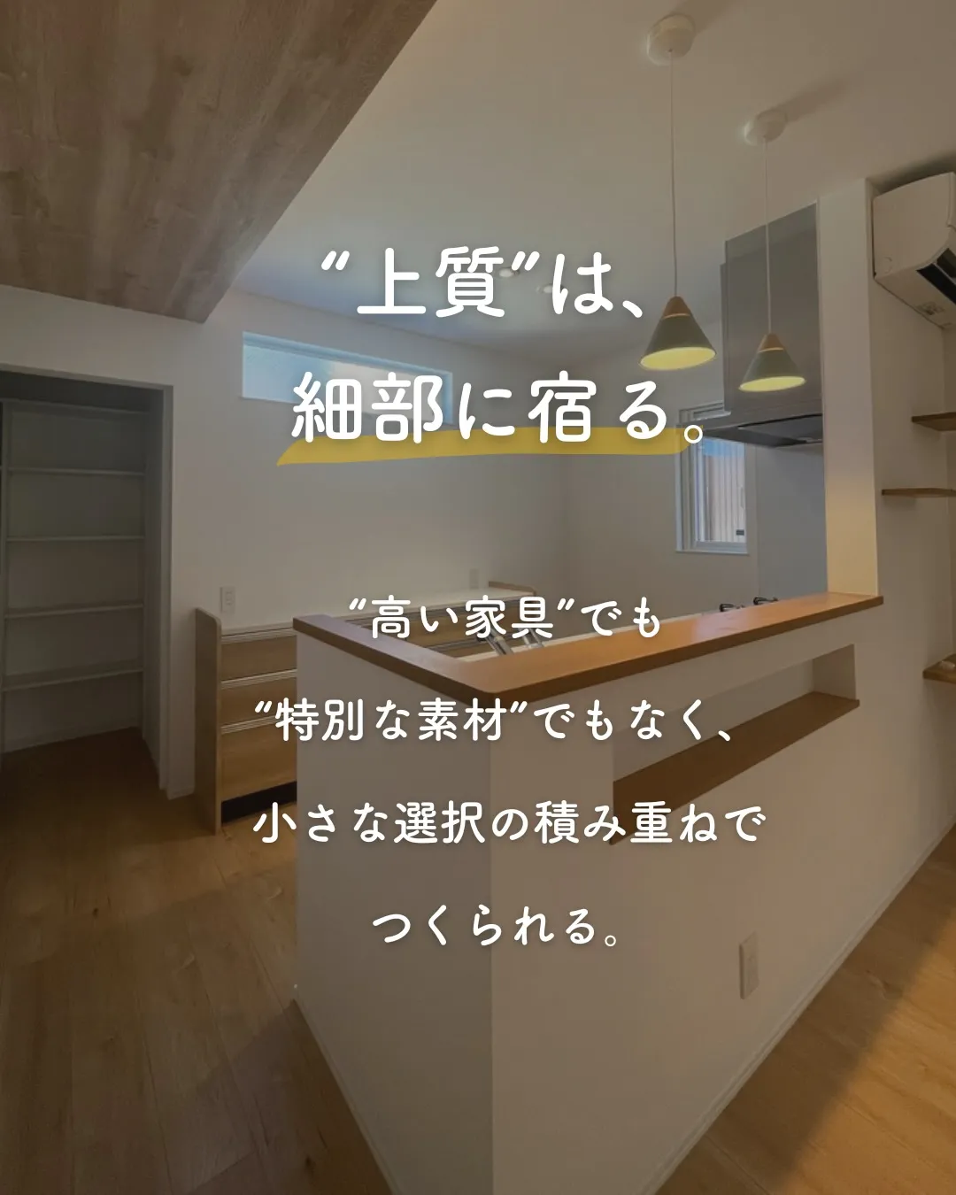 いい家＝高い家具？特別な素材？