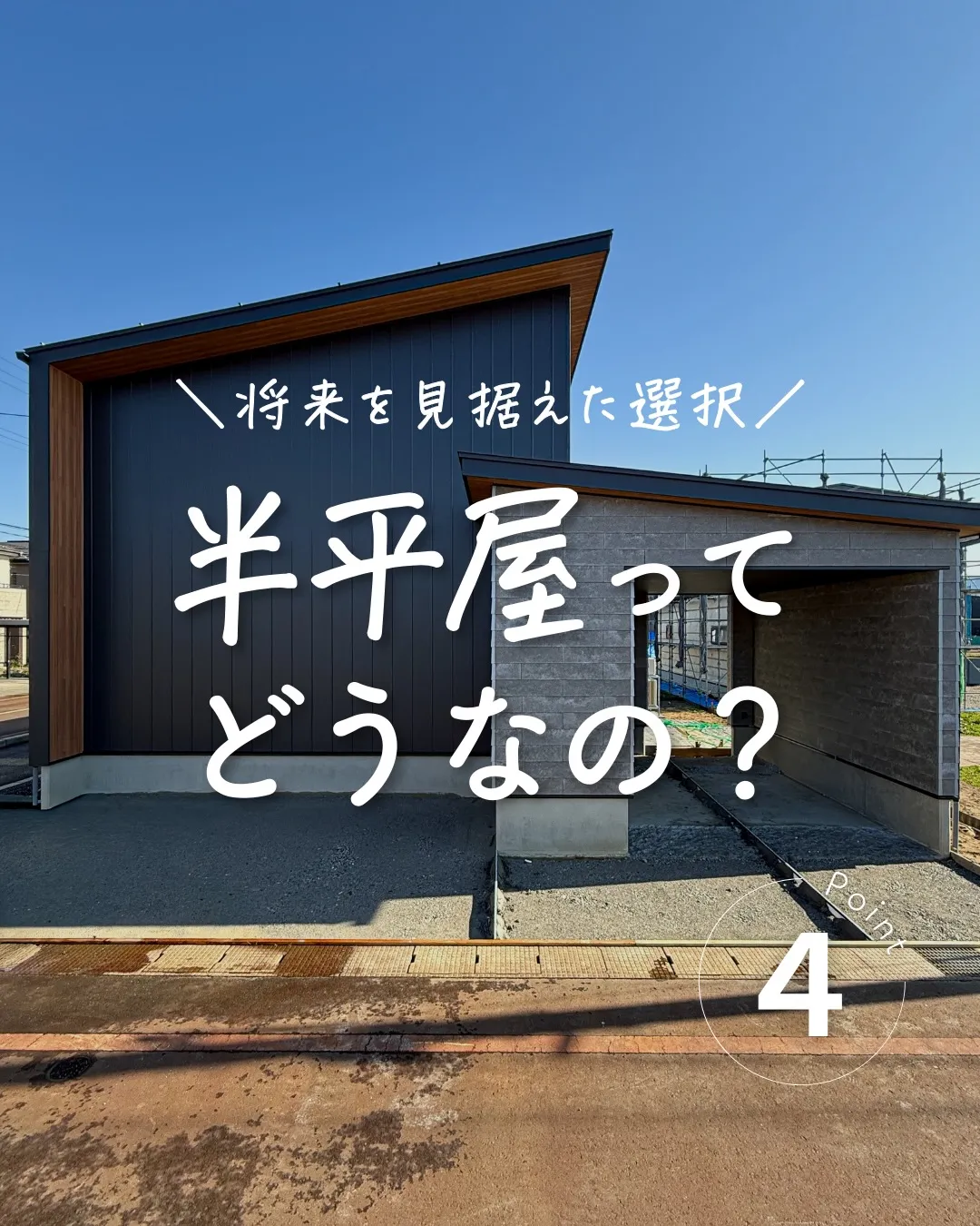 「今の暮らし」と「将来の安心」