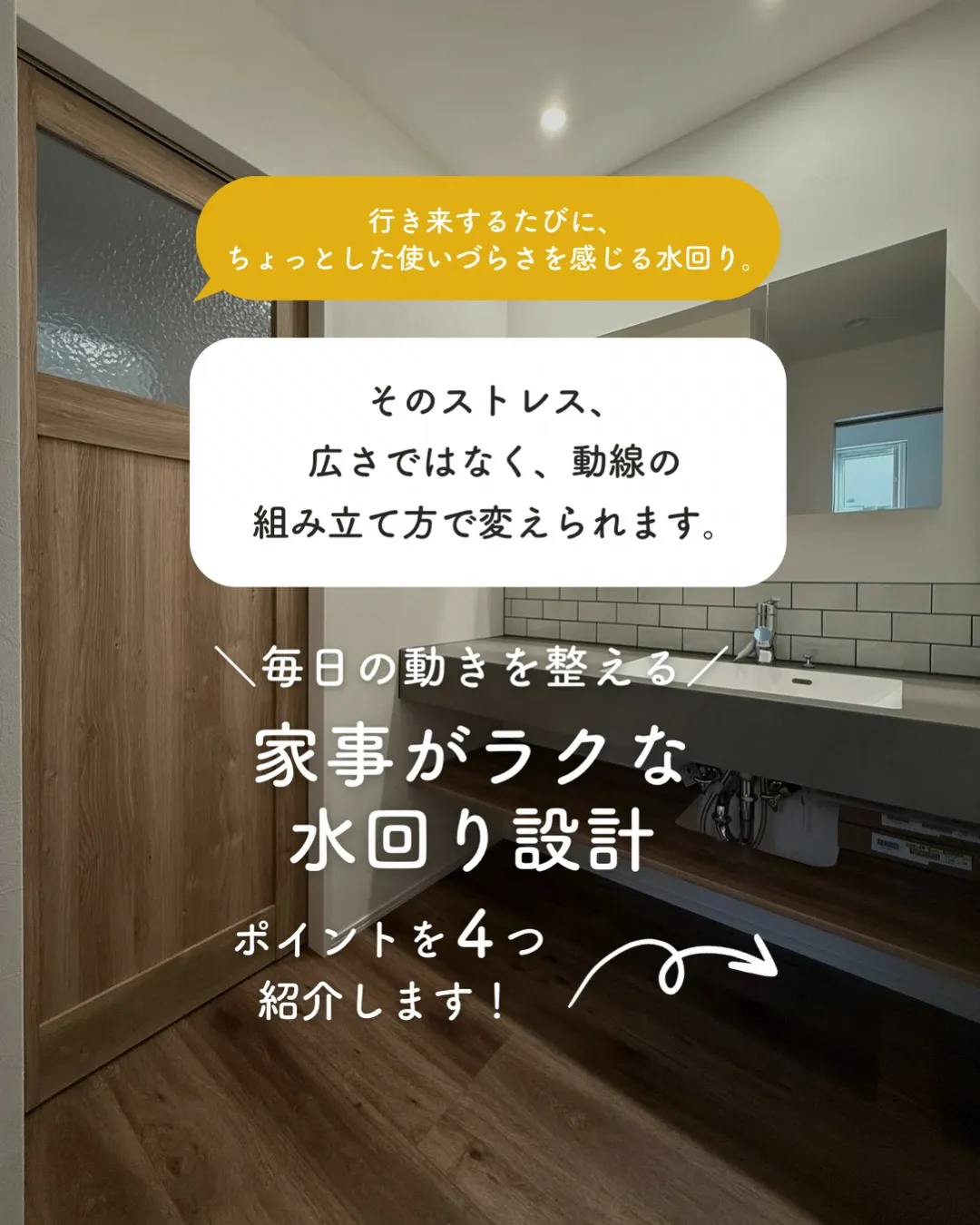 水回りって、広ければ使いやすいと思ってませんか？🤔