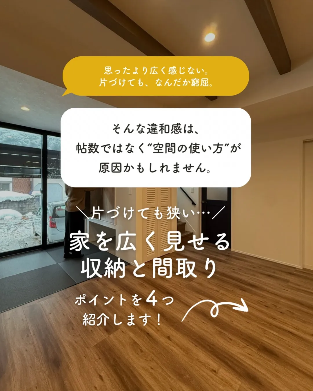 「ちゃんと片づけてるのに、なんか狭く感じる…」