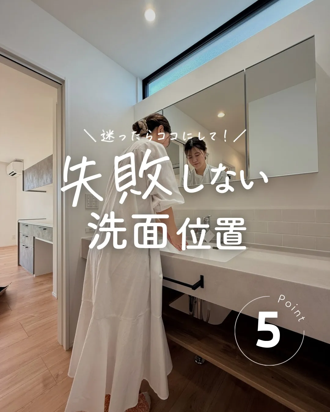 「洗面の位置って結局どこがいいの?」🤔