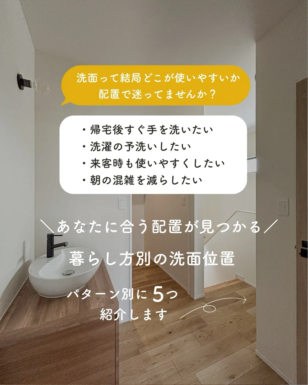 「洗面の位置って結局どこがいいの?」🤔
