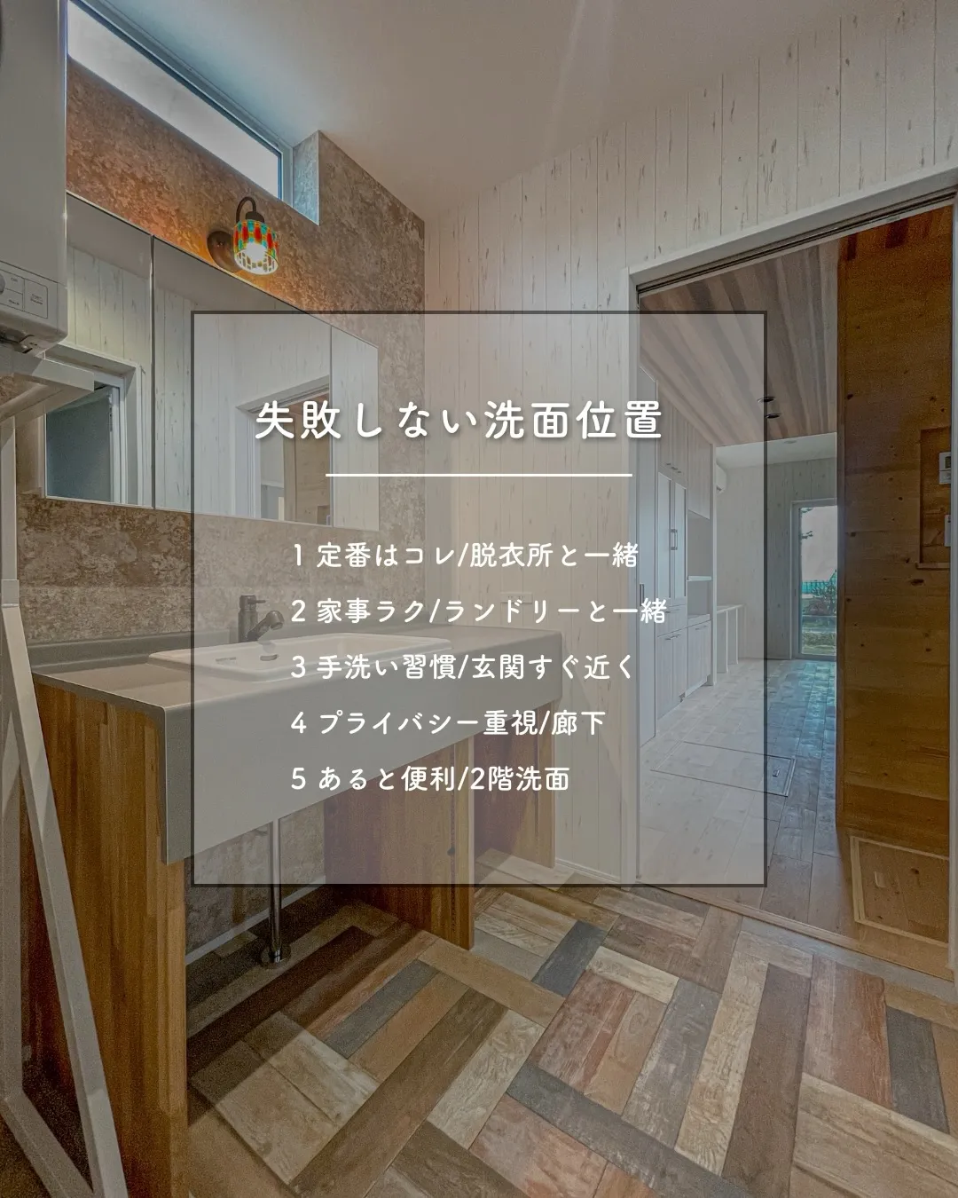 「洗面の位置って結局どこがいいの?」🤔