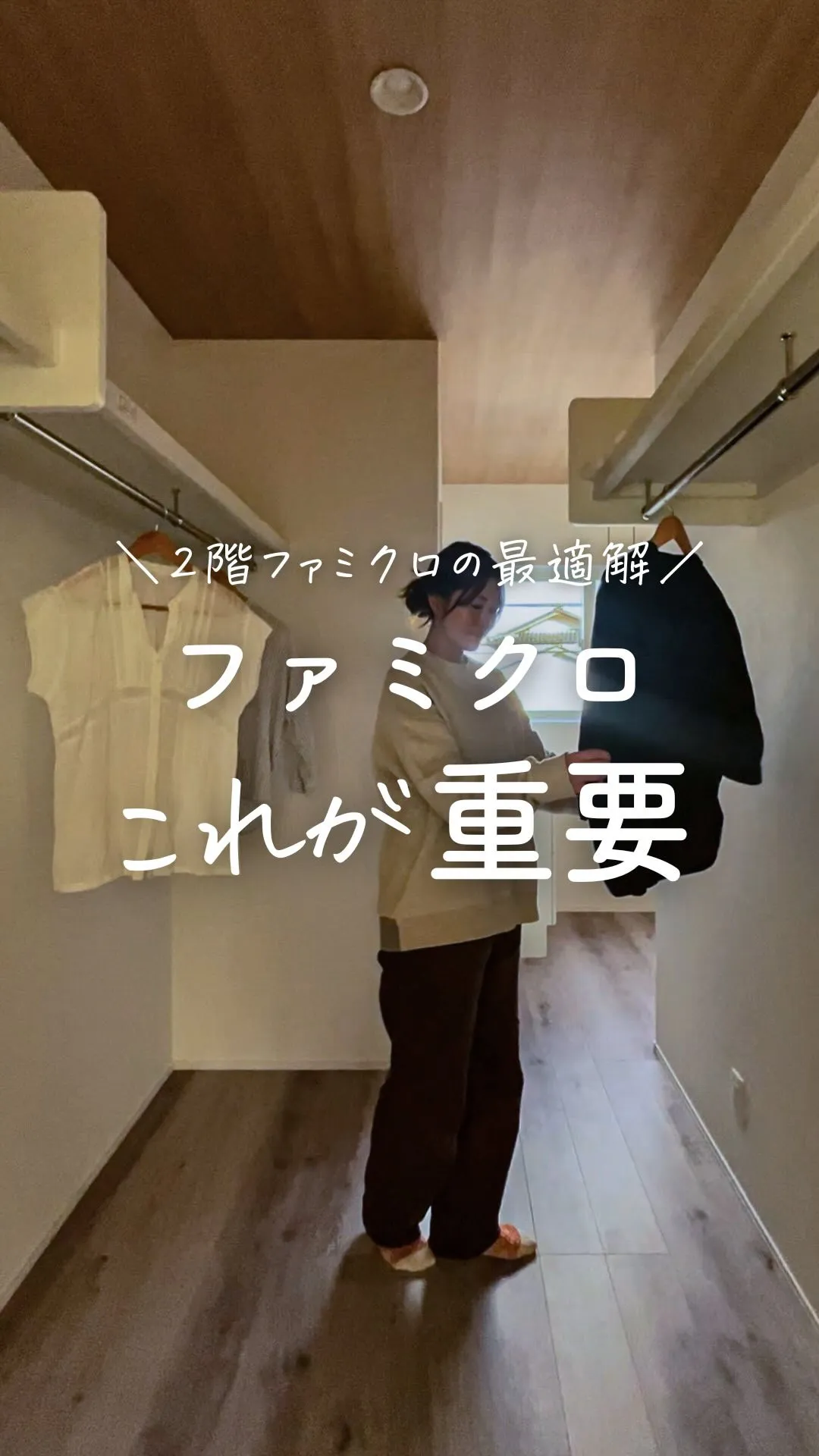 ＼2階ファミクロの最適解！／