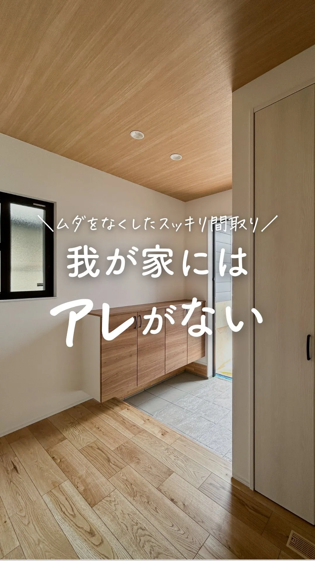 廊下なくして大正解！