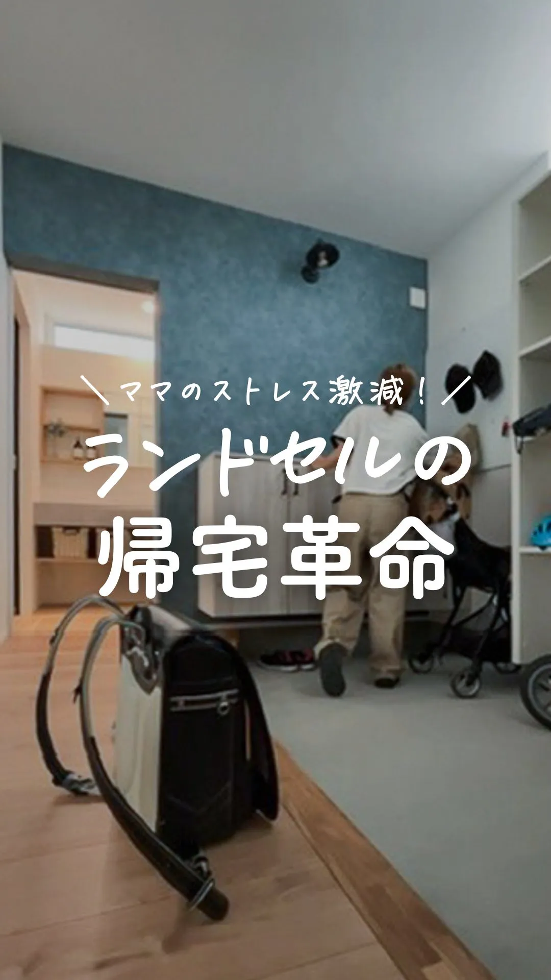 「ランドセルそこ置かないで」