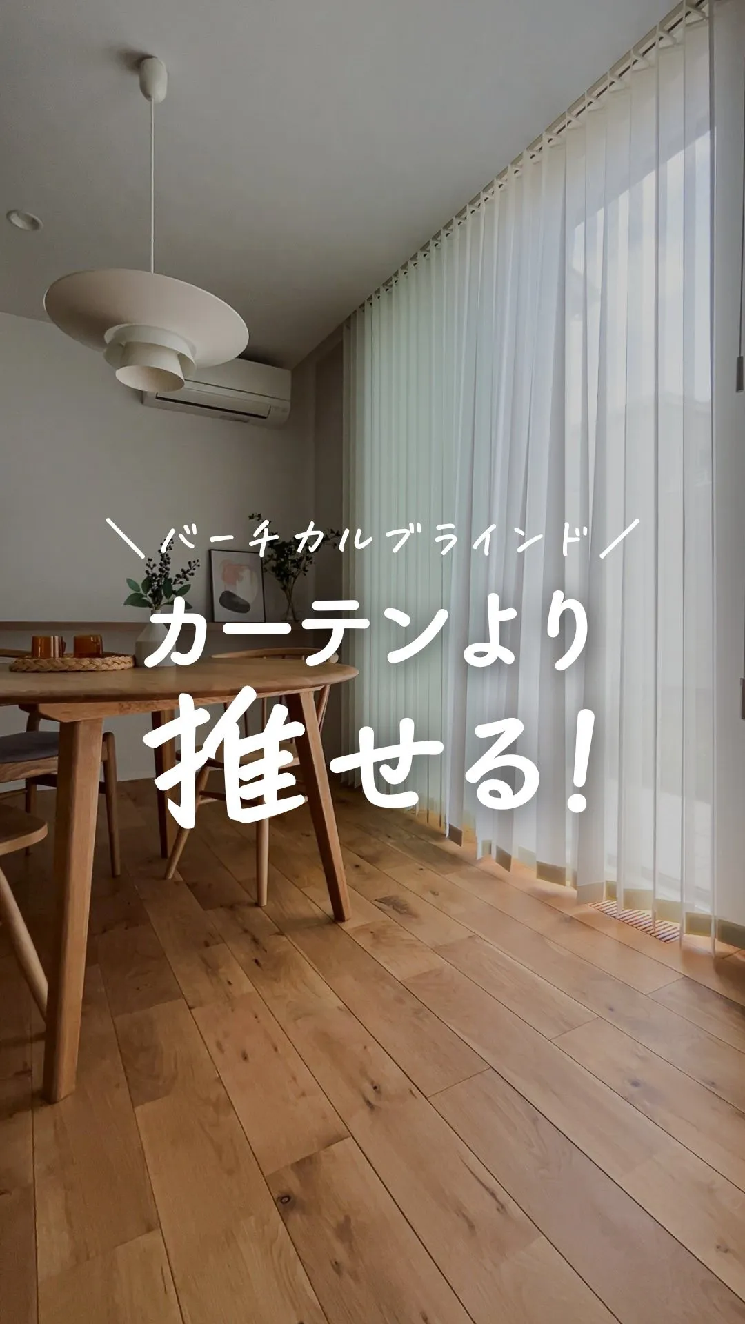カーテンよりも、断然こっち派！