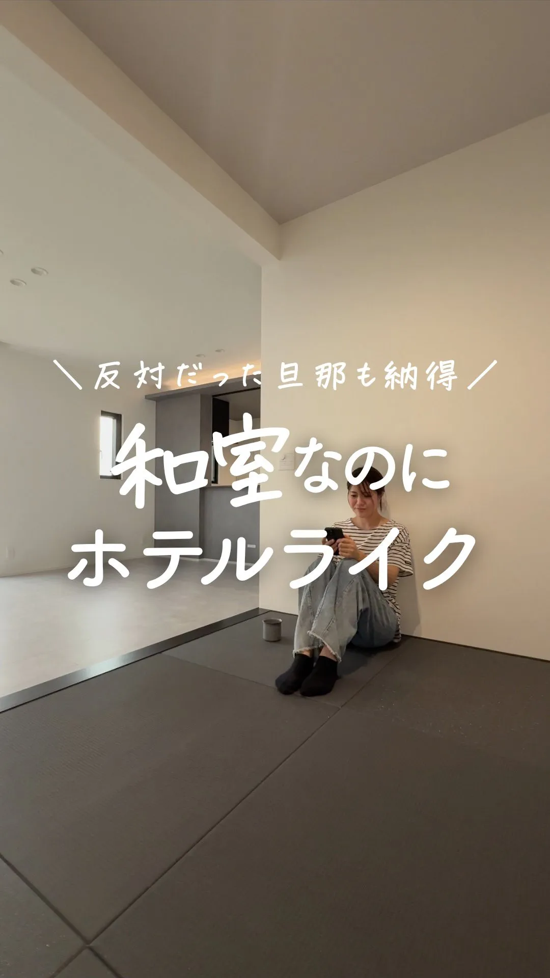 「和室はホテルライクに合わない」