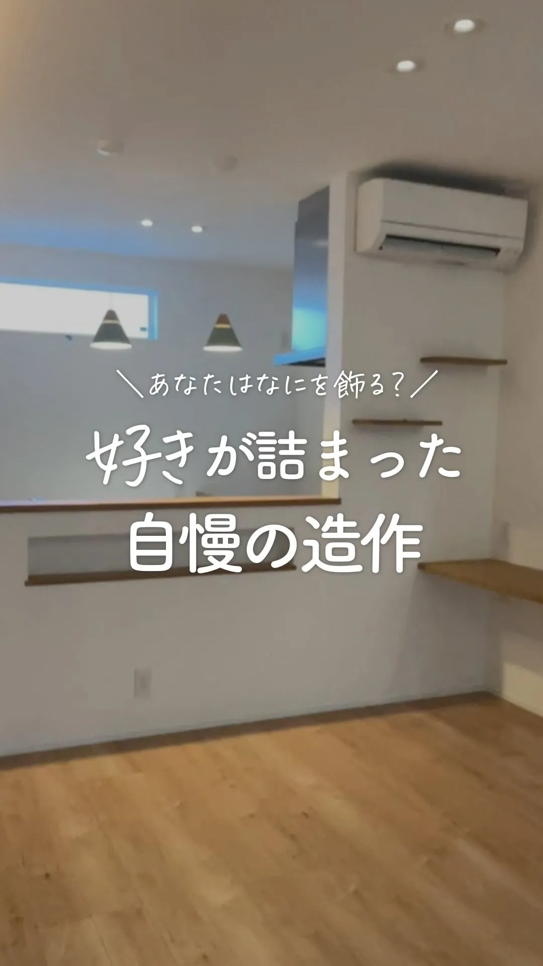 好きなものを飾ったわが家自慢の造作✨