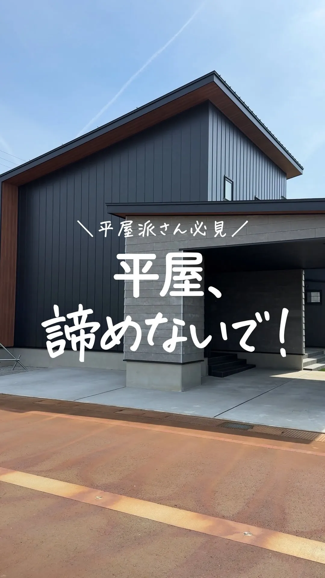 「本当は平屋がよかったんです。
