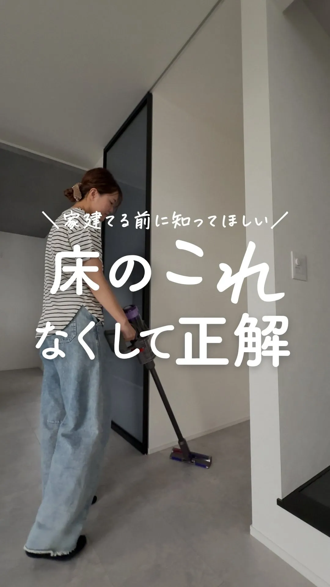 家を建てるなら、床の“コレ”もチェックしてほしい。