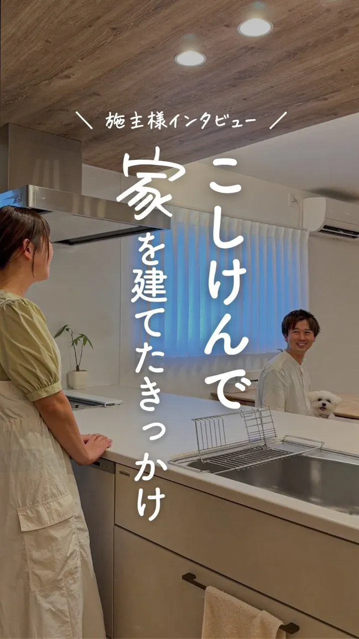 【お施主様インタビュー🎤】